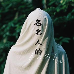 无名的人 (Cover 毛不易)