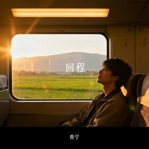 回程