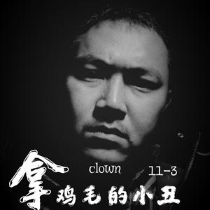拿鸡毛的小丑