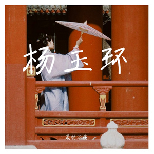 杨玉环（cover卦者灵风）