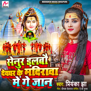 Senur Dalbau Devghar Ke Mandirwa Me Ge Jaan