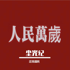 长河烬