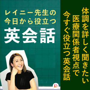 医療関係者視点で今すぐ役立つ英会話　その２