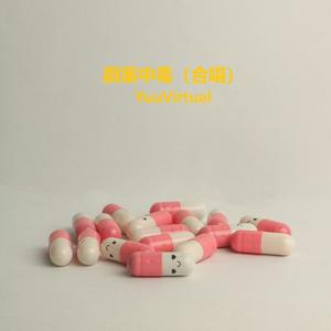 劇薬中毒 (合唱)