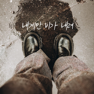 내게만 비가 내려