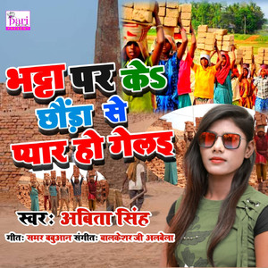 Bhatta Par Ke Choda Se Pyar Ho Gelai