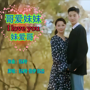 哥爱妹妹妹爱哥