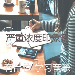 有趣正在学习情怀