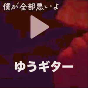 僕が全部悪いよ