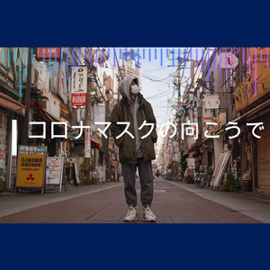 コロナマスクの向こうで