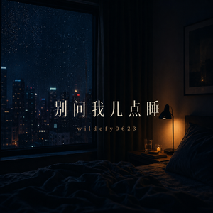 别问我几点睡