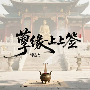 孽缘-上上签（空拍）