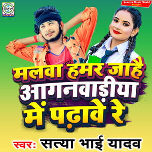 Malwa Hamar Ja Hai Aganwadiya Me Padhabe Re