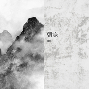 朝宗（翻自 Smile_小千）