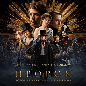 Город поет (OST «Пророк. История Александра Пушкина»)