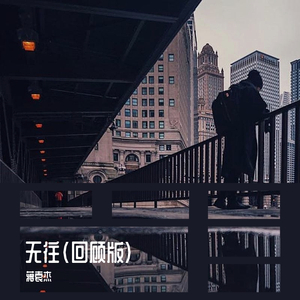 无往(回顾版)