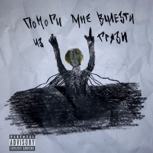 Помоги мне вылезти из грязи