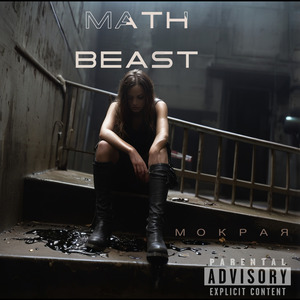 Мокрая