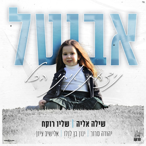 ניצחת איתי הכל | לזכר אביטל נזרית