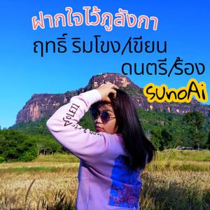 ฝากใจไว้ภูลังกา