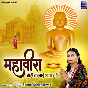 Mahavira Meri Kalai Thaam Lo