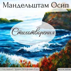 Сусальным золотом горят… Осип Мандельштам.
