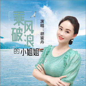 乘风破浪的小姐姐 (Dj何鹏版)
