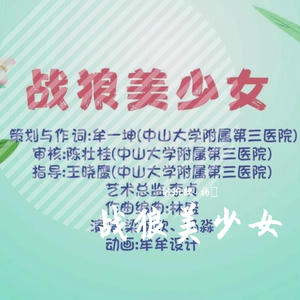 战狼美少女之歌