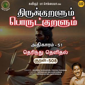 Athikaram-51 - Therindhu Thelidhal Kural 508 (From "Thirukkuralum Porutkuralum")