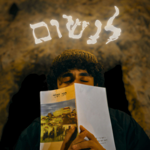 לנשום