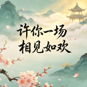 许你一场相见如故