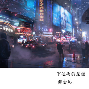 下过雨的屋檐