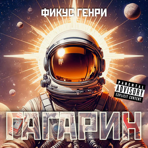 Гагарин (Original Mix)