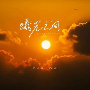 【XStudio】曦光之间（Cover：余又）