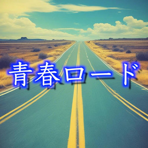 未来へ向かって