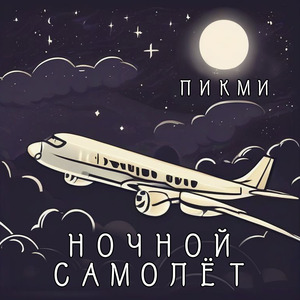 Ночной самолет