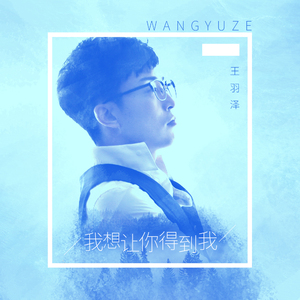 我想让你得到我