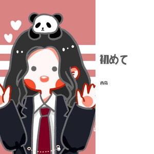 フラレガイガール（翻自 さユり）