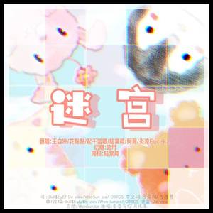 迷宫（翻自 青春有你训练生）