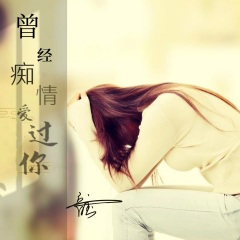 曾经痴情爱过你