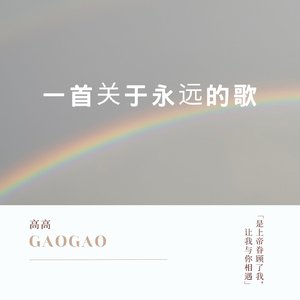 走在这世界荒凉的两端