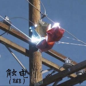 触电 R&B