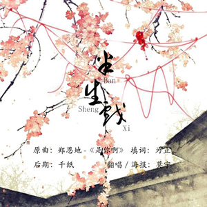 【x半生缘】半生戏——记顾曼桢（翻自 郑恩地《是你啊》）