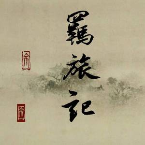 羁旅记