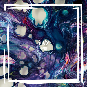 II啊B-July（II啊B remix）
