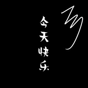 今天快乐（Happy Today）