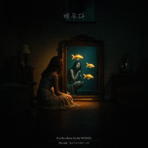 허상 (Feat. 이아영)