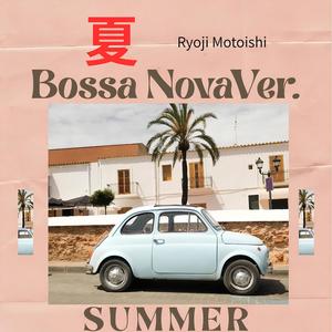 夏の終わりに気づいた恋　Bossa Nova Ver.
