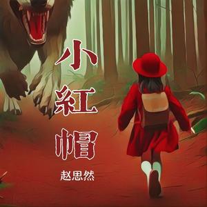 小红帽