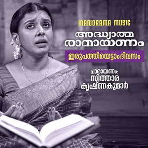 Adhyathma Ramayanam Irupathi Ettam Divasam